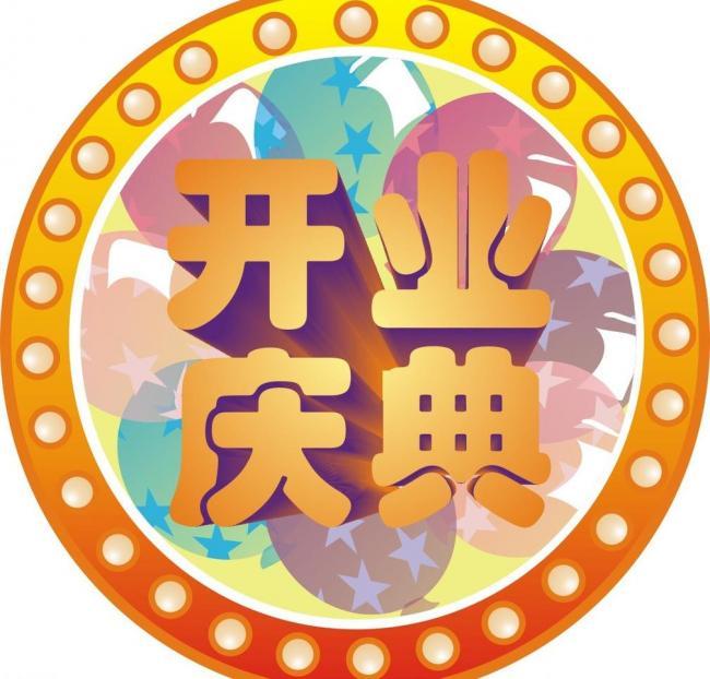 上海開業(yè)慶典活動策劃|開業(yè)典禮策劃|開業(yè)儀式策劃